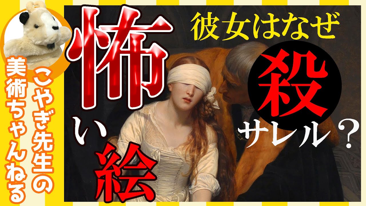 【怖い絵】楽しく解説！美術講座、美しき若き女王の弄ばれた運命！