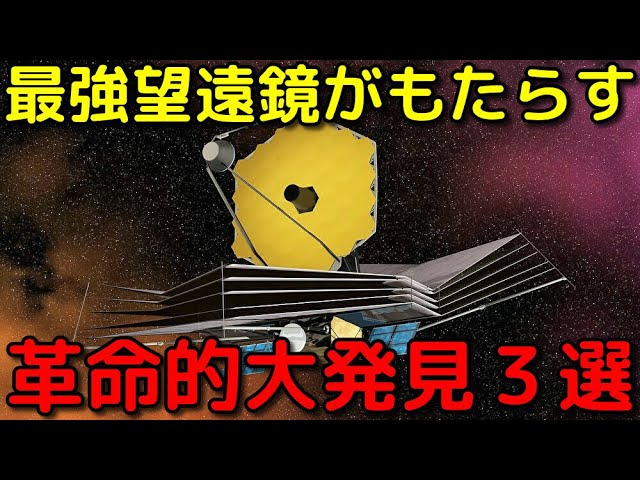 近い将来ジェイムズウェッブ宇宙望遠鏡が起こす大発見3選