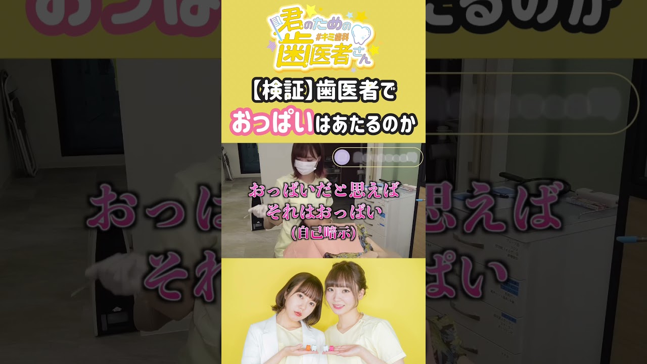 夢を壊してごめんなさい… #歯医者 #歯科衛生士 #おっぱい #shorts