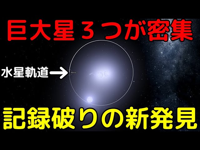 NASAの記録的大発見！水星軌道より狭い領域に大質量星が密集した異常な連星系