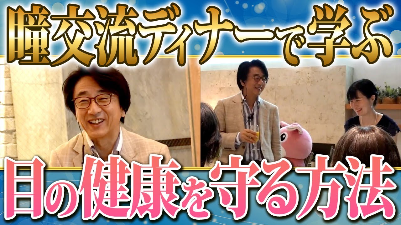 【瞳交流ディナー 第二弾】実際に皆さんの席を回り、お悩みにお答えした様子をご紹介します！
