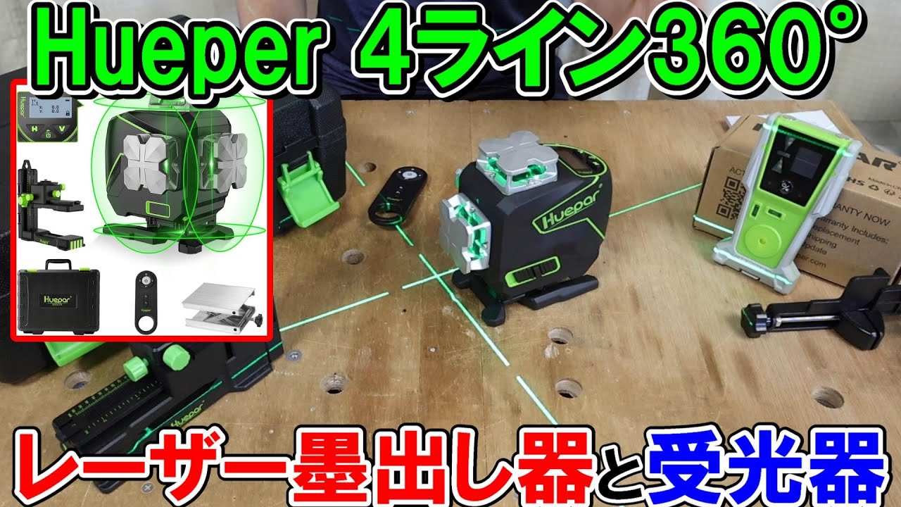Hueperの4ライン360°レーザー墨出し器S04CGと受光器LR-8RG　昼でも遠くても使える