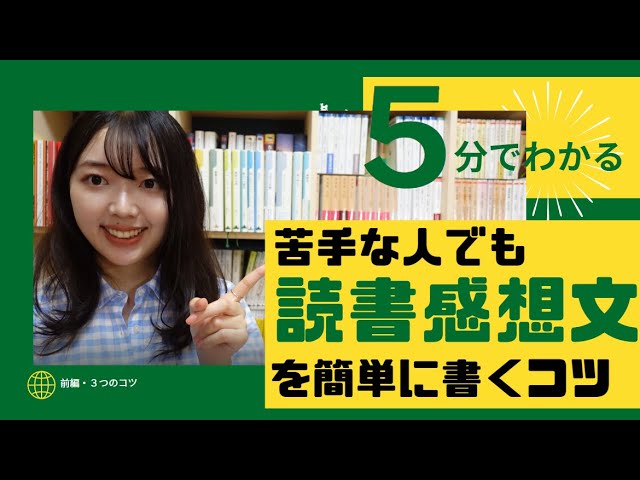 5分でわかる【読書感想文】を誰でもめっちゃ簡単に書ける裏技！