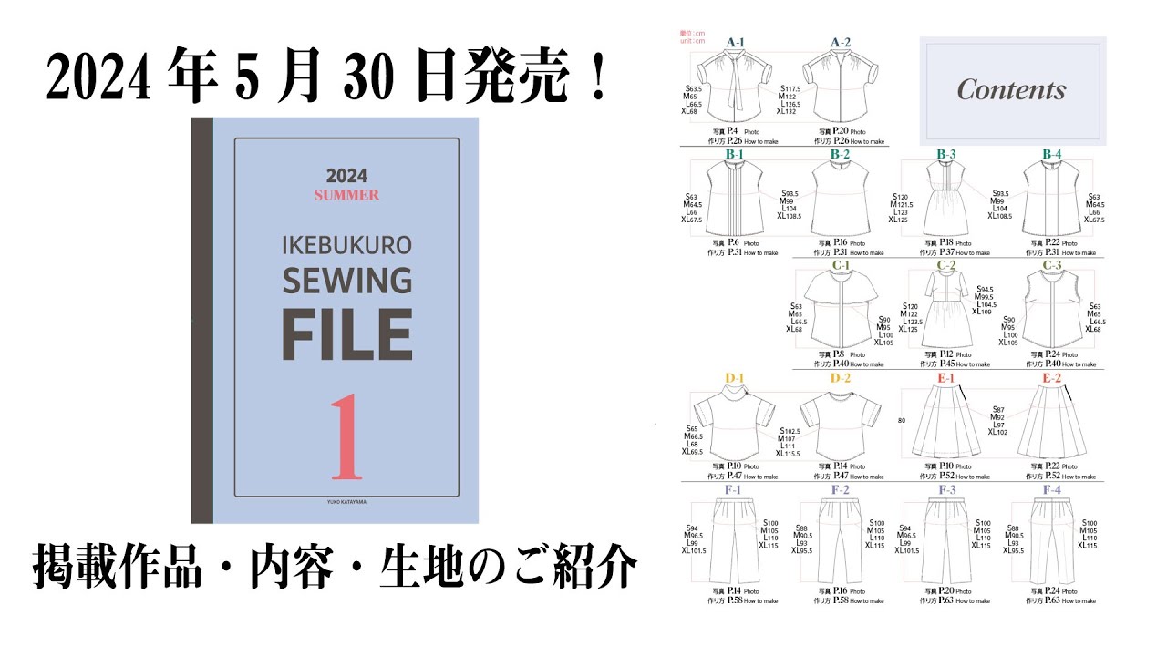 2024 SUMMER IKEBUKURO SEWING FILE 1 発売！　内容紹介ライブ
