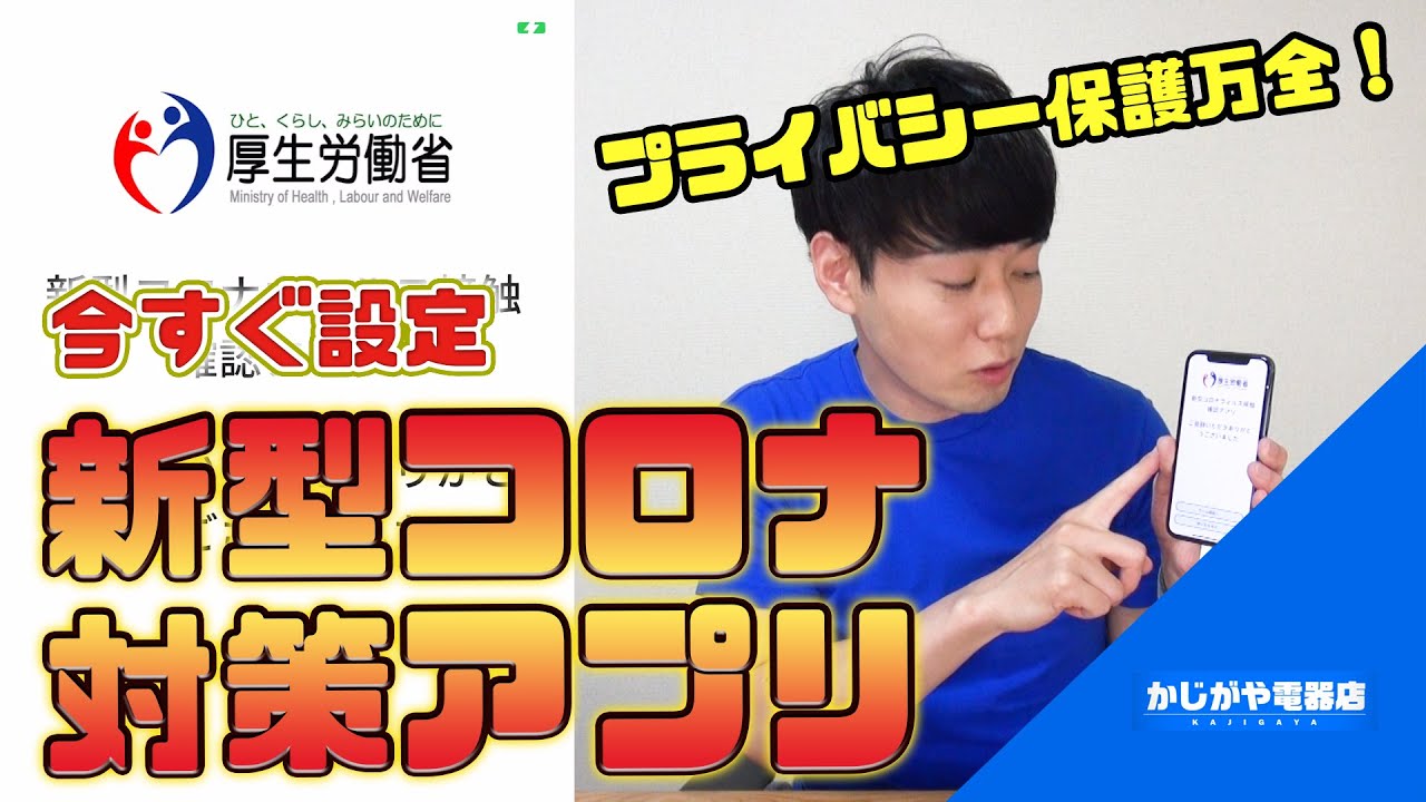 コロナ接触確認アプリCOCOA【AppleとGoogle最強タッグ】【厚生労働省】