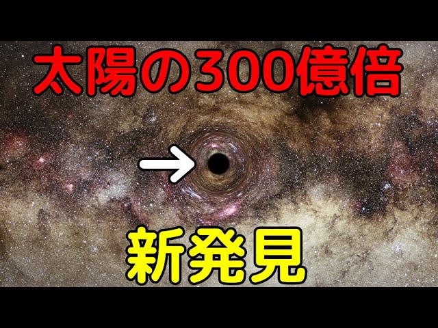 観測史上最大級の超巨大ブラックホールを新発見！