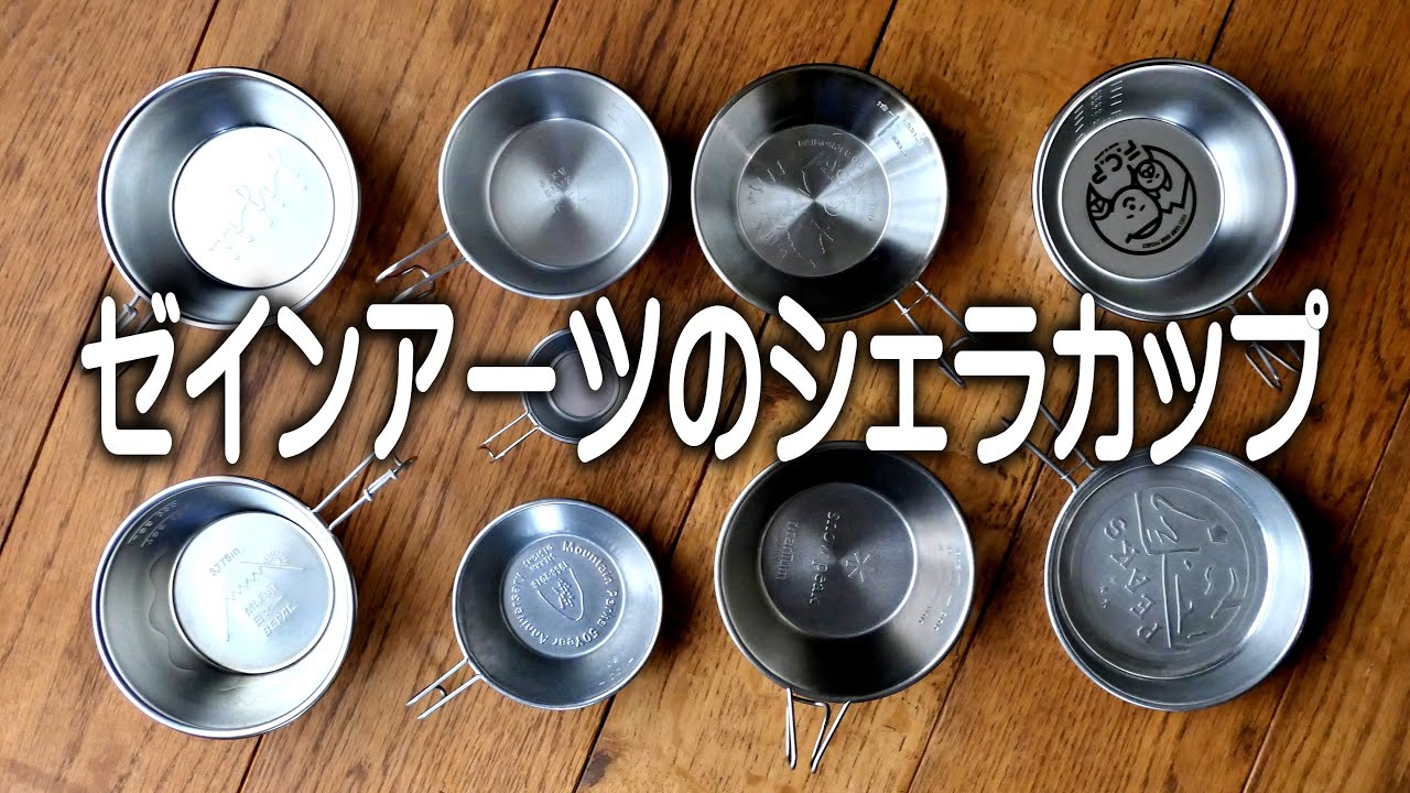 【激安】ゼインアーツからシェラカップが出た。これは買い