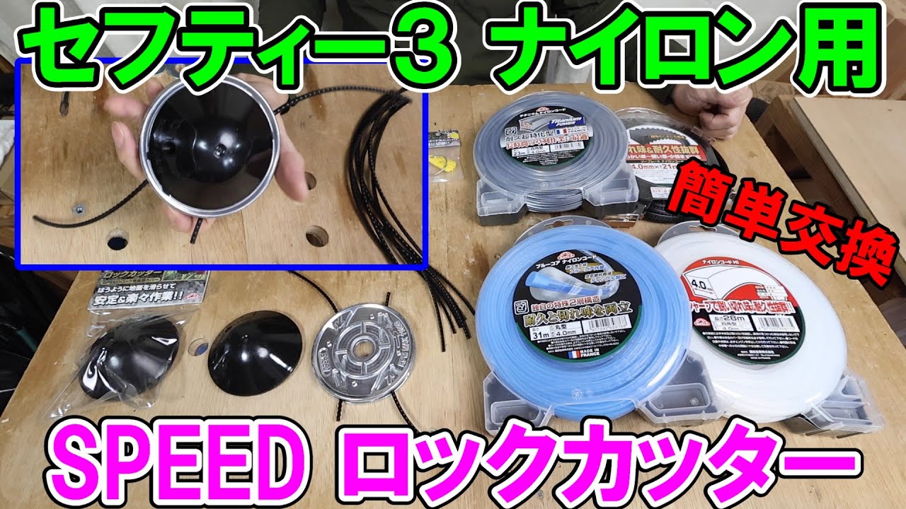 セフティー3　SPEEDロックカッターで4mmのナイロンコードも取り替え簡単　おすすめのコードも解説