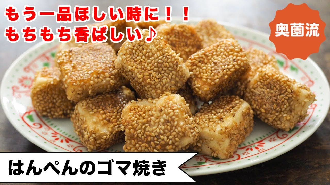 【ポリ袋で簡単！】もちもち香ばしい♪驚きの美味しさがクセになる！お弁当にも、お酒にも❗️＜はんぺんのゴマ焼き＞