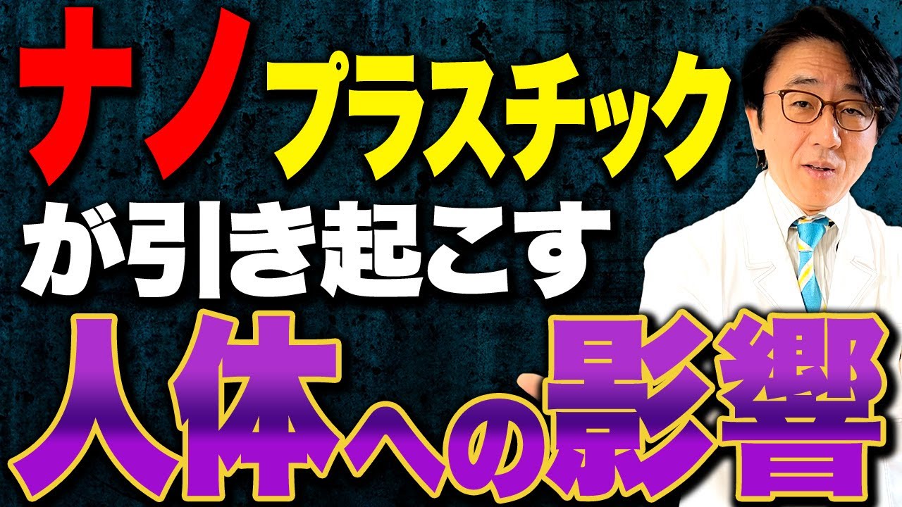 コレに入っているから要注意！ナノプラスチックによる害とは？