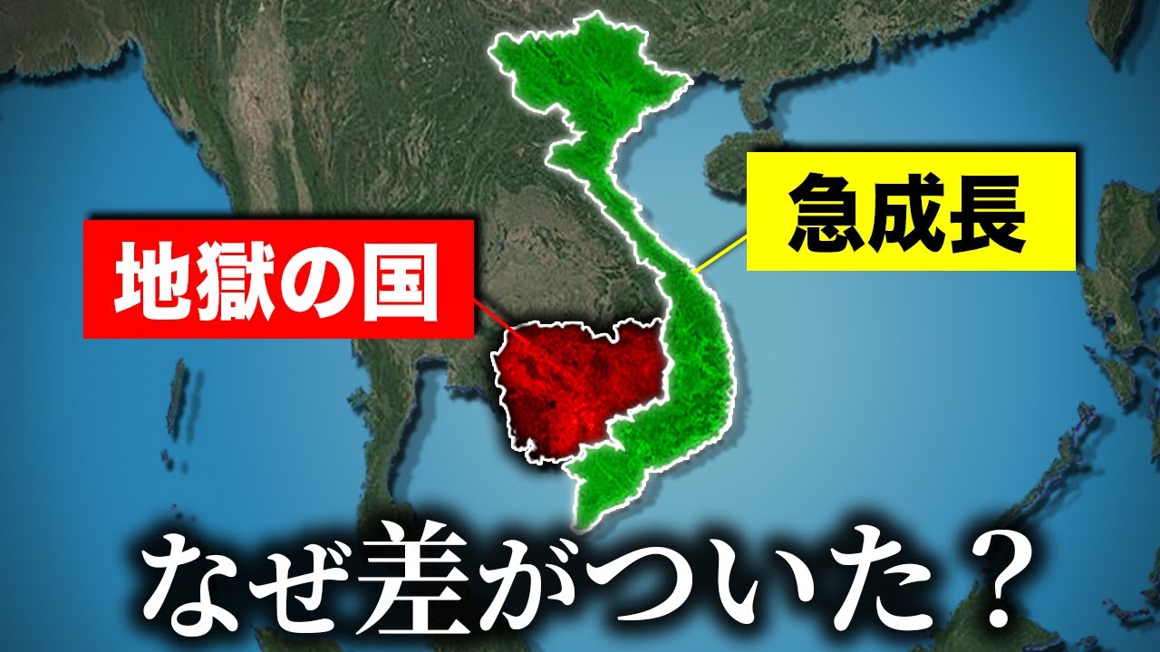 なぜベトナムは急成長を遂げカンボジアは衰退したのか？【ゆっくり解説】