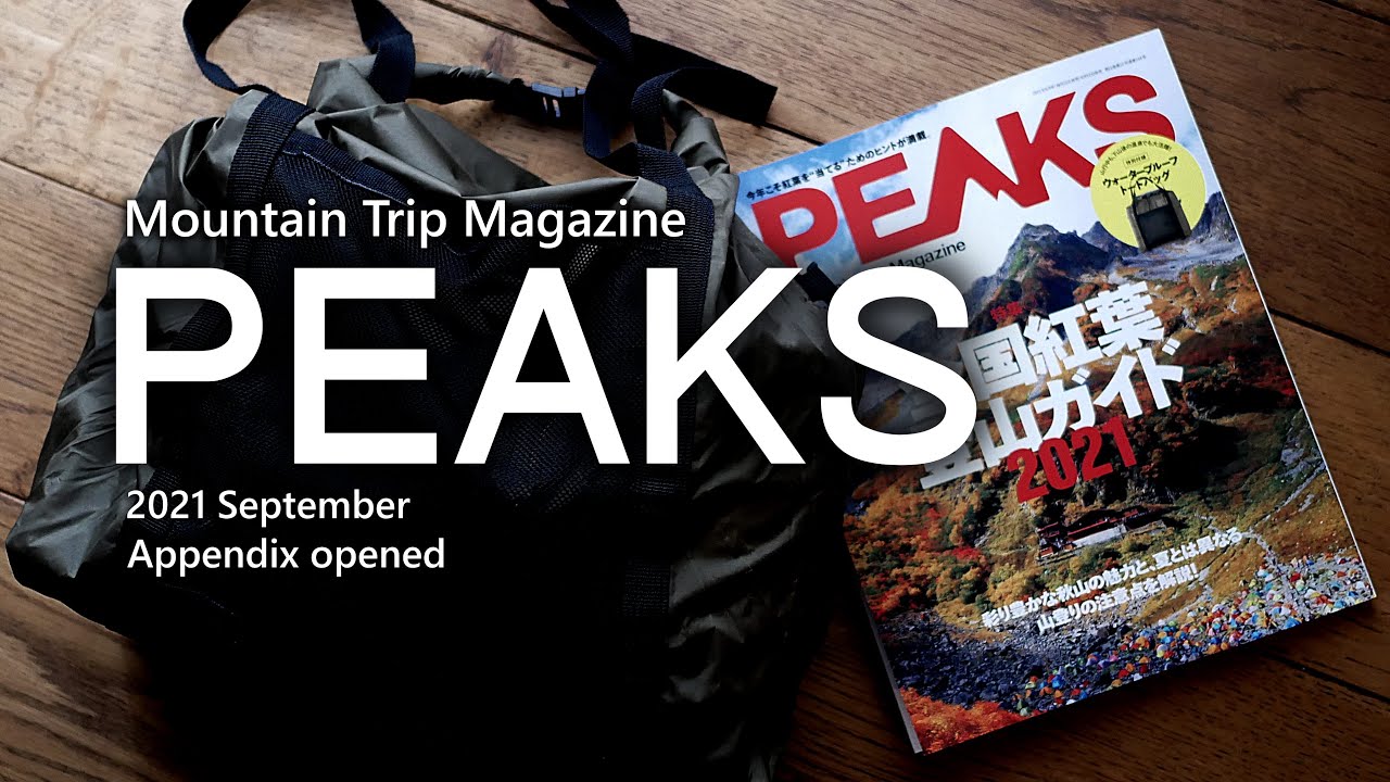 PEAKS 付録開封 9月号発売中　2021　お気に入り