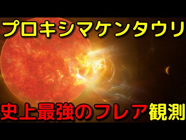 太陽の○○倍のフレア!?プロキシマ系で生命は厳しいのか