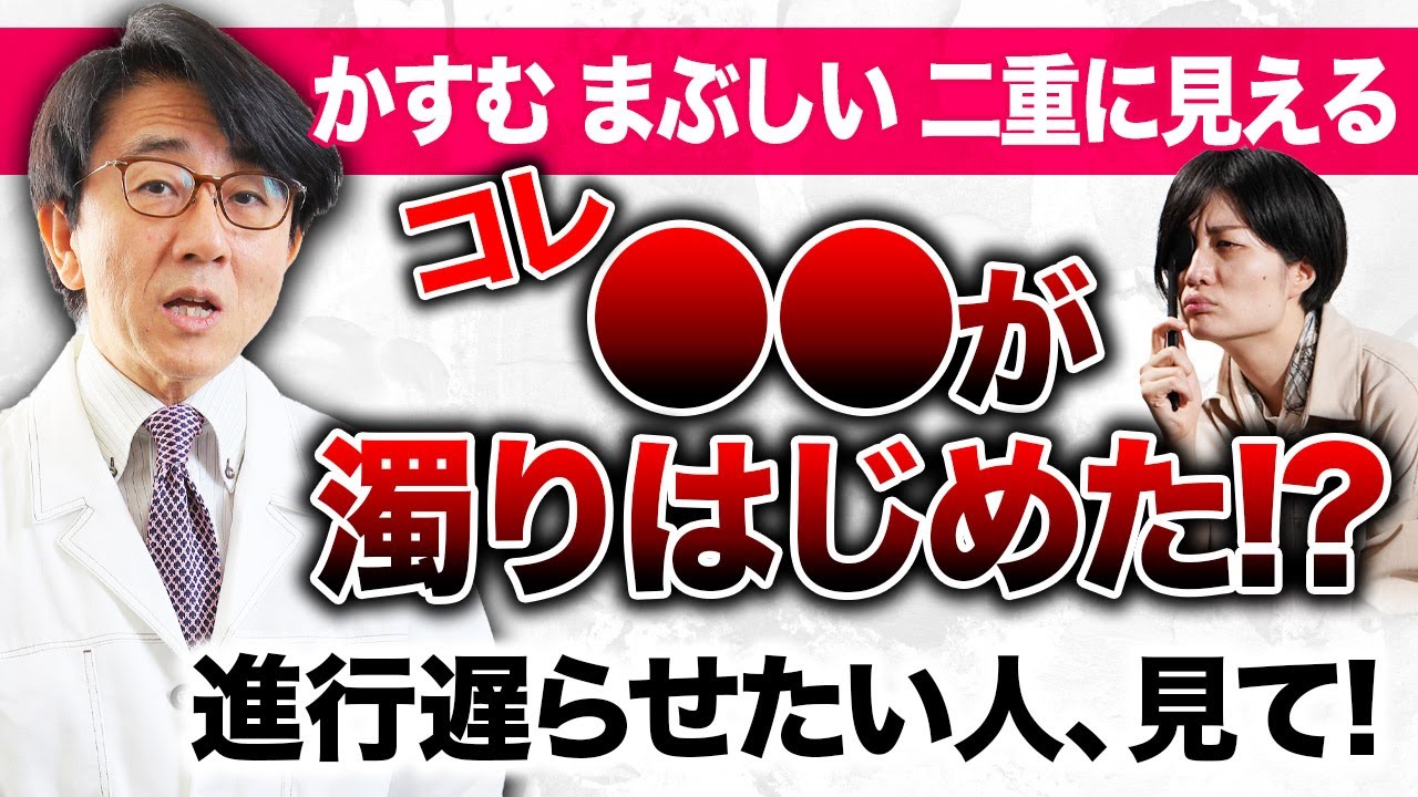 ○○体が濁って来る病気！進行を遅らせるには？【眼科医解説】