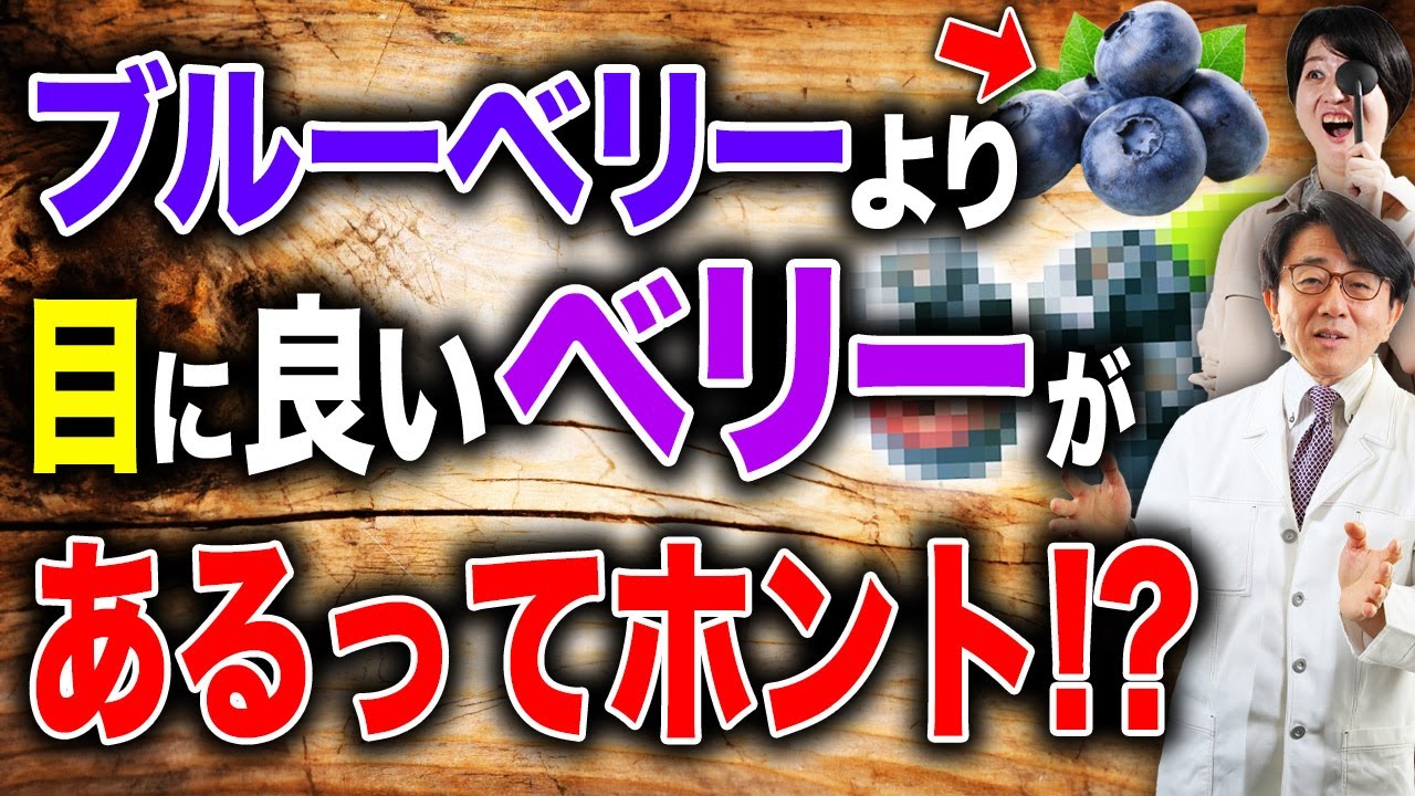 ブルーベリーを超えるベリーをついに見つけました。【眼科医解説】