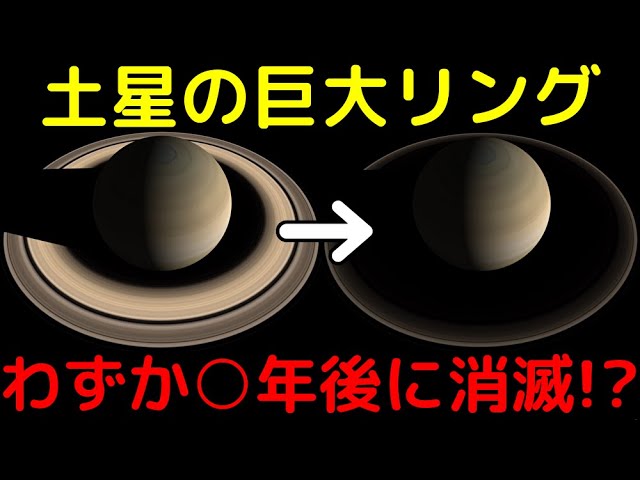 今しか見れない…土星のリングはたった○年後に消滅すると判明