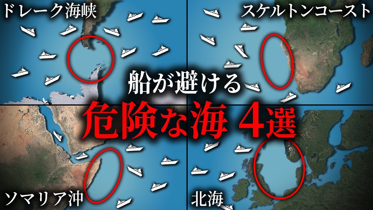 世界の危険な海域4選【ゆっくり解説】