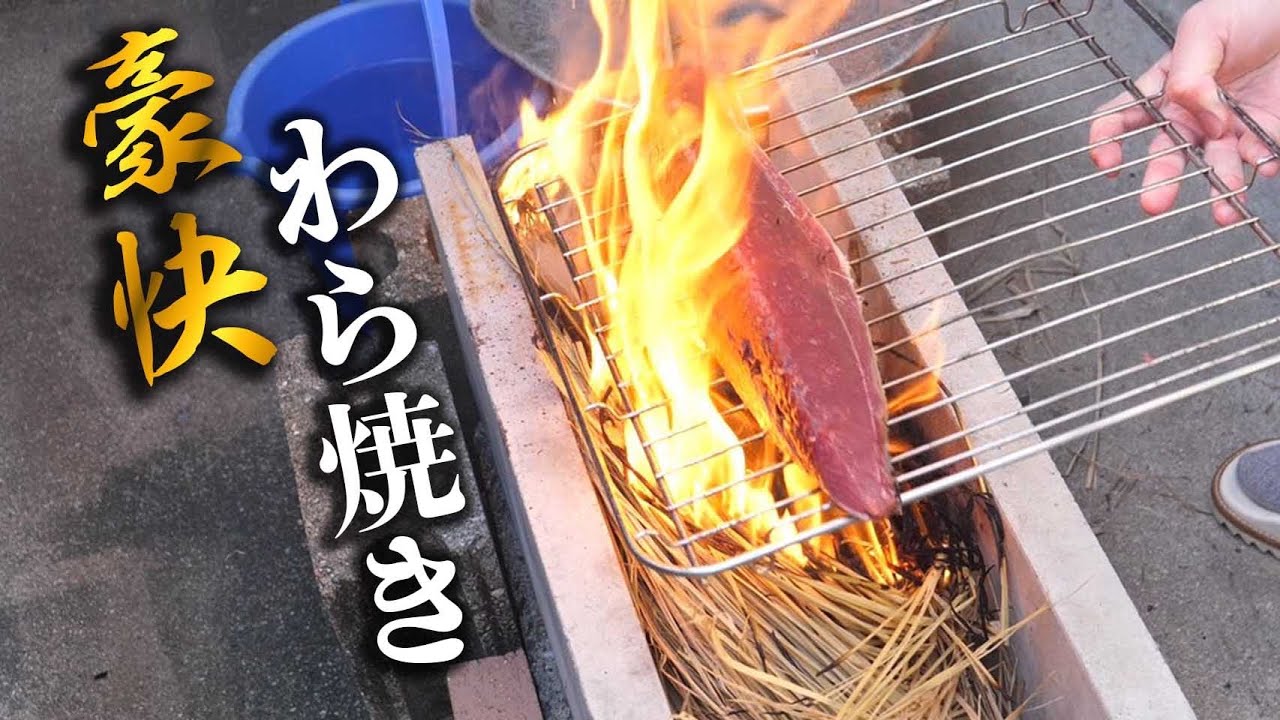 誰でも簡単！戻りカツオの簡単なさばき方！豪快に【ワラ焼きタタキ】と銀色で優勝。