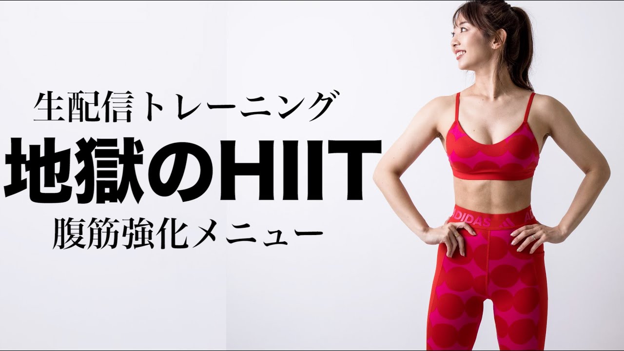 【生配信】マンションOK!!地獄のHIITで滝汗になろう!!!【腹筋強化】〜プロテイン再入荷のお知らせや新フレーバーの話なども!!