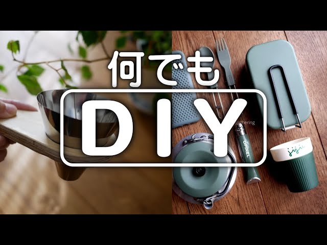何でもDIYと予告編