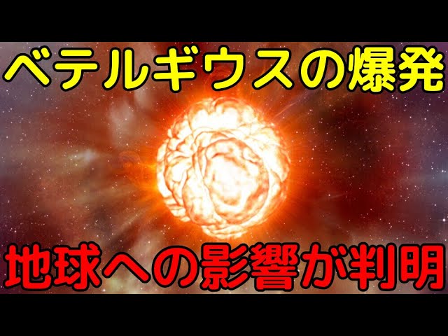 ベテルギウスの超新星爆発で地球はどうなる？科学研究でその影響が判明