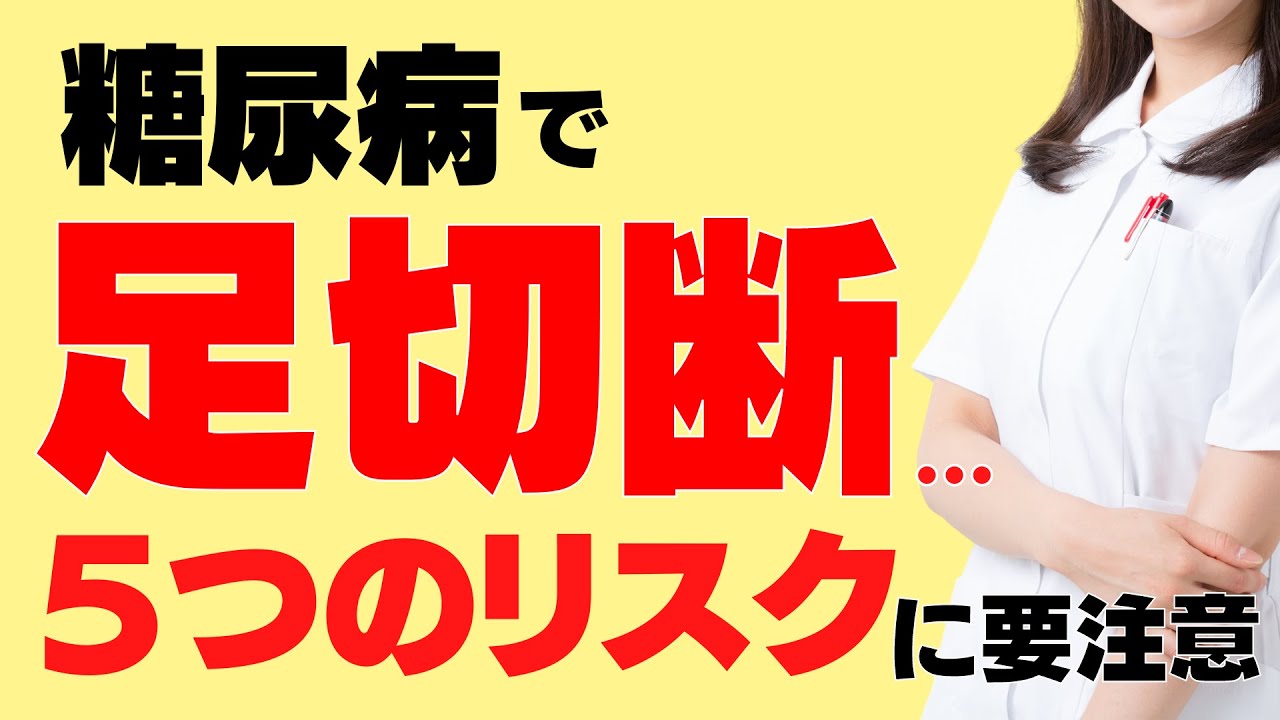 糖尿病からの足切断を回避するために、絶対知っておくべき５つの足のトラブルとは？
