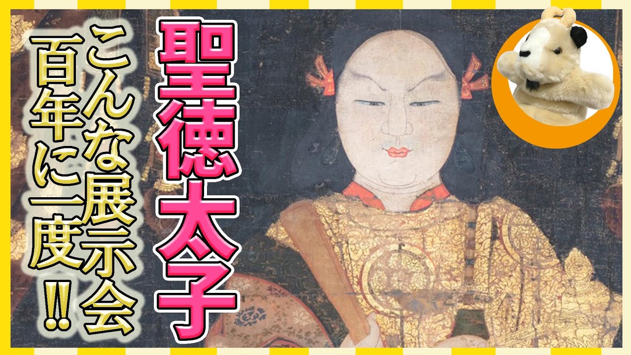 【聖徳太子展】大阪市立美術館にて開催!!太子没後1400年を前に聖徳太子の偉大さに触れてみませんか？