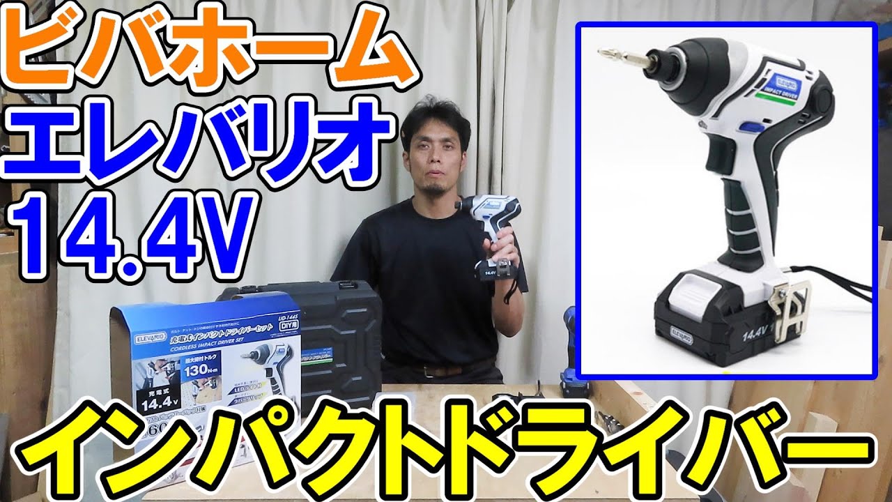 ビバホーム14.4Vエレバリオシリーズのインパクトドライバーは使えるか？HiKOKIのDIYモデルの10.8Vと比べてみました
