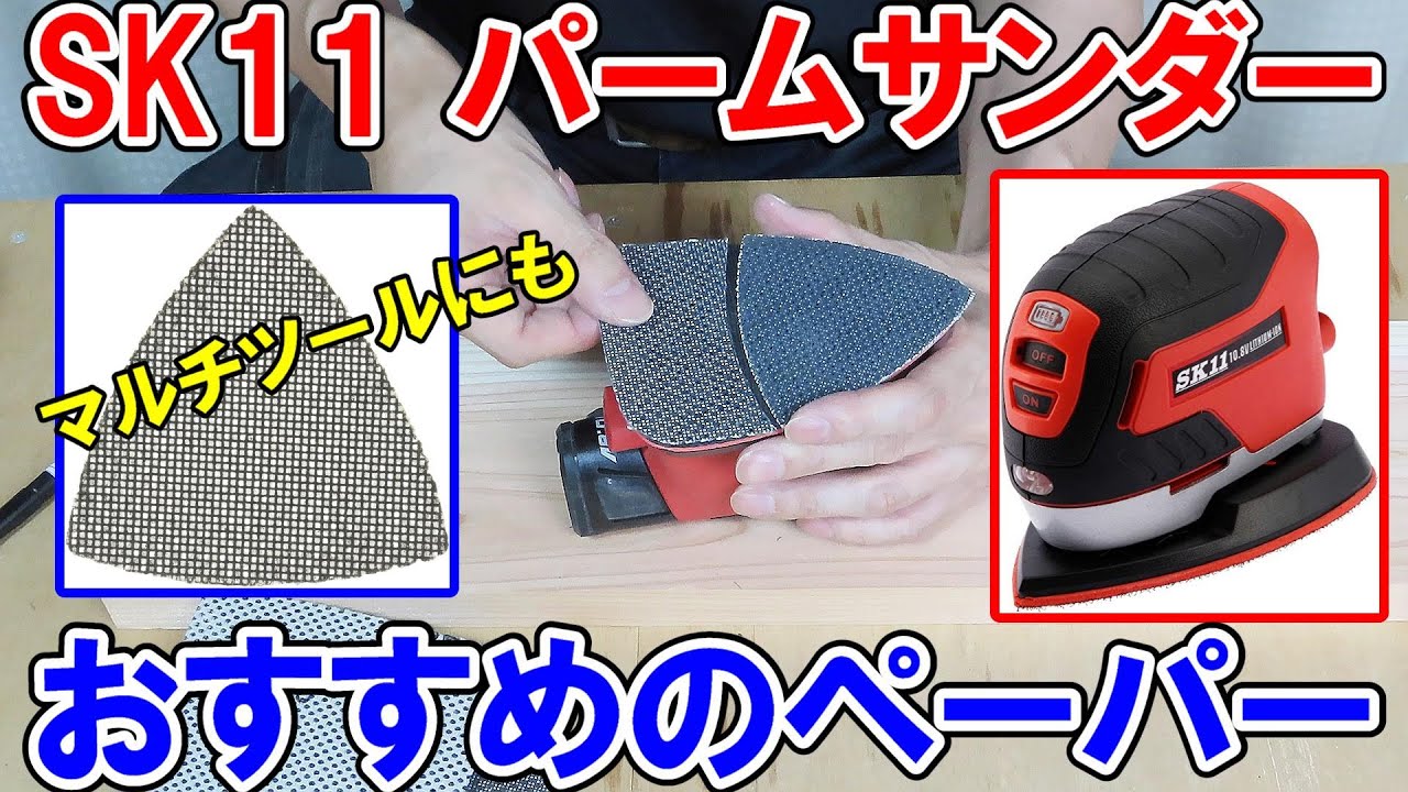 SK11のパームサンダーにおすすめのポリネットシートを探してみたがブラック・アンド・デッカーのメッシュサンドペーパーが超使えます！
