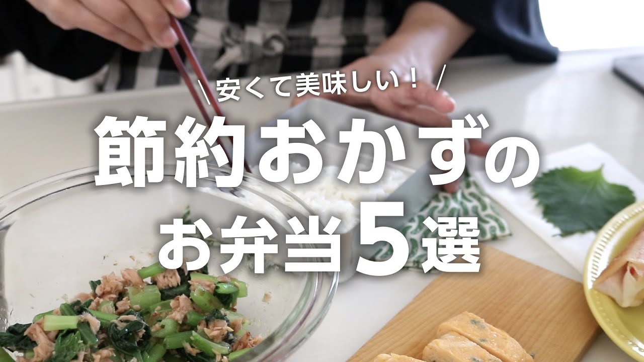 【お弁当作り】人気の高い安い食材で作るお弁当レシピ5選bento
