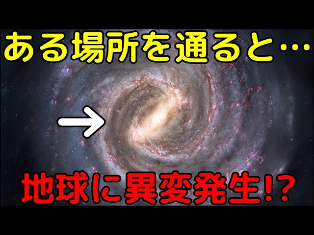 天の川銀河のある場所を通過時、地球に天変地異が発生すると判明!?