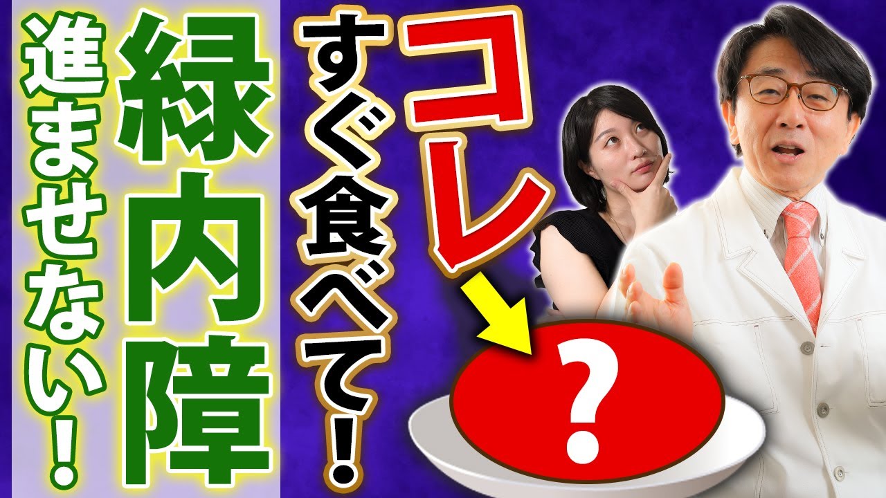 【眼科医解説】緑内障この食べ物で進行を遅らせられる！？