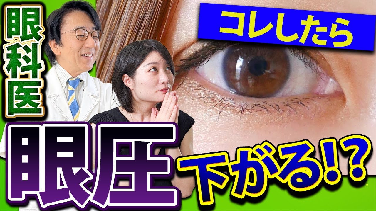 目薬で下がらない眼圧を一気に下げる！？眼科医が解説します。