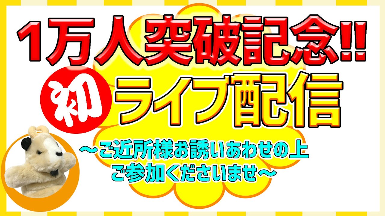 【悲願!!登録者1万人突破記念!!】感謝感激雨あられてんやわんやライブ開催します～今までの思い全部話します～（大した話はないけど）