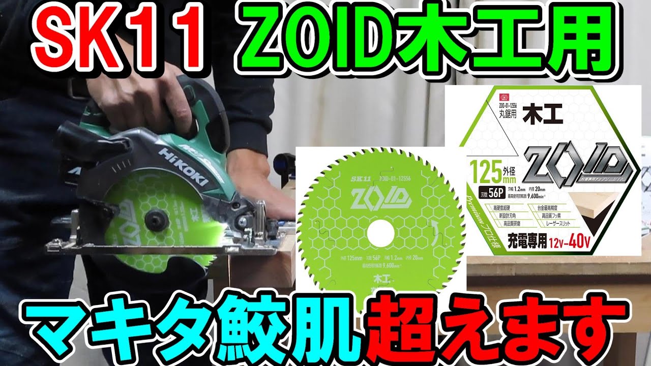 SK11の新型チップソーZOID165はくろ＋の上位グレードでマキタ鮫肌以上の切れ味