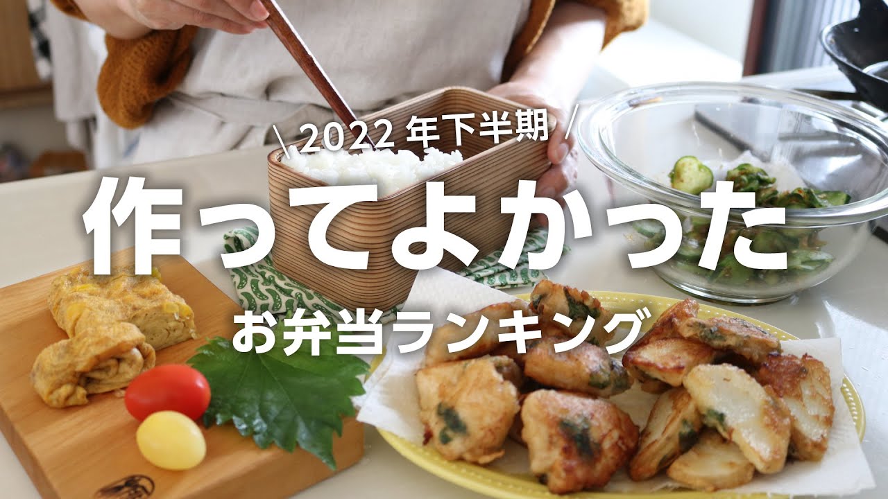 【人気の高いお弁当ベスト5】2022年下半期に作って「美味しかった」と言ってもらえた