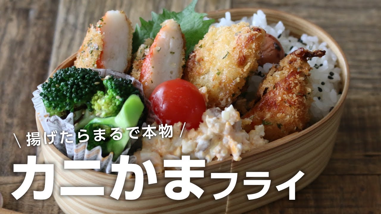 【お弁当作り】揚げたらまるで本物！カニカマフライ弁当bento＃669