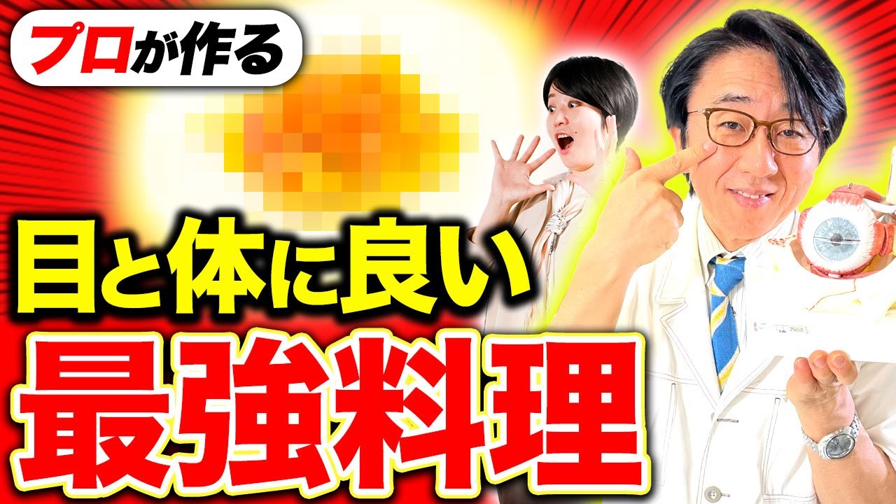 一流シェフの手にかかるとどんな料理になる？医師が選んだ目に良い食材