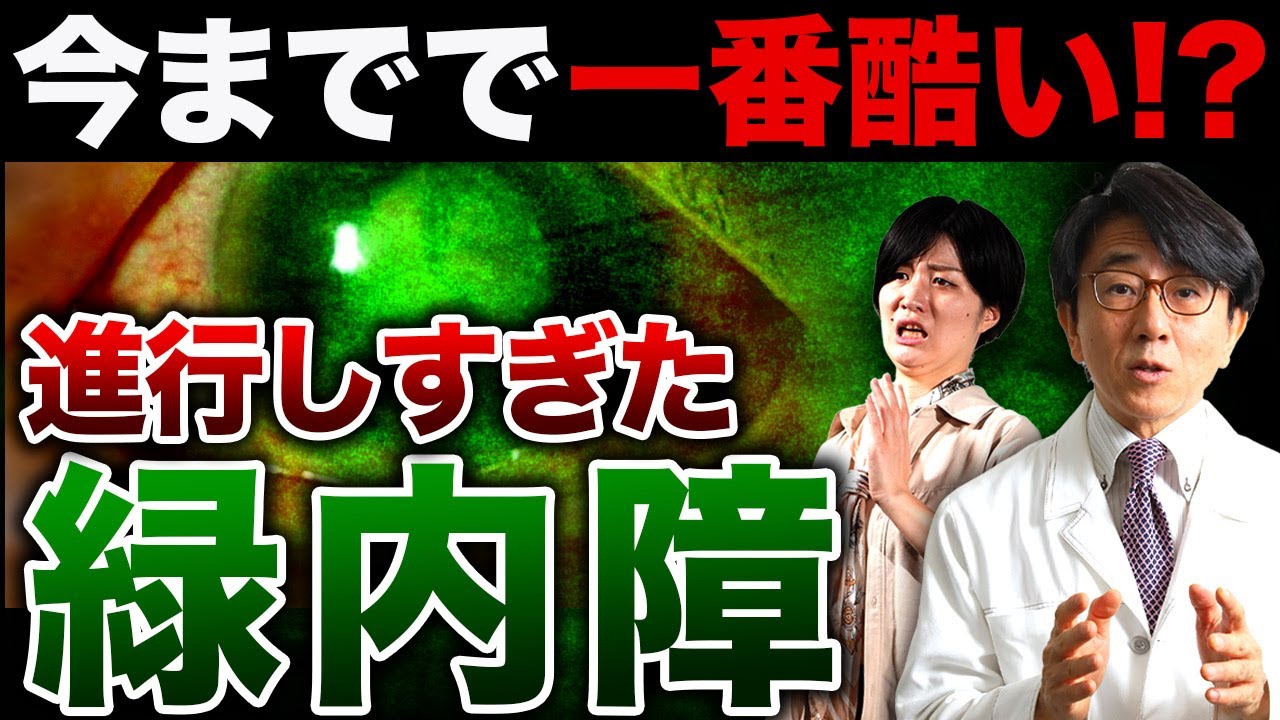 【重症】手がつけられないほど悪化してしまった緑内障