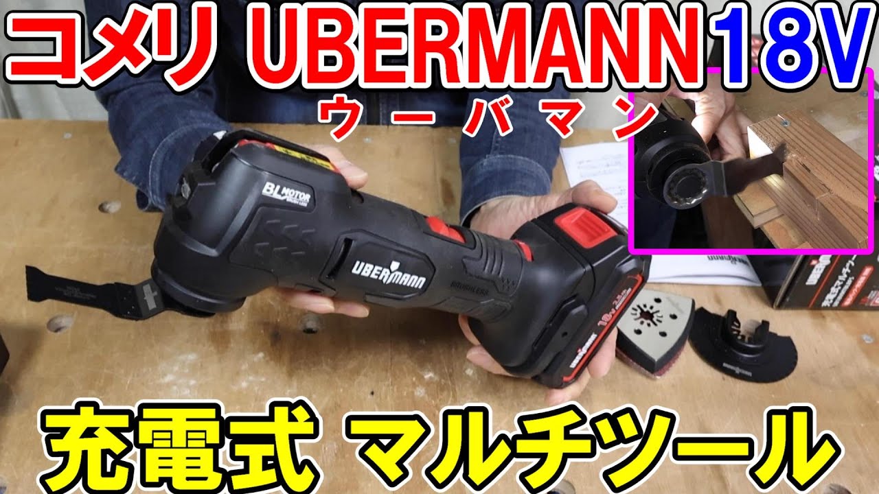 【新発売】コメリのウーバマン（UBERMANN）18V充電式マルチツールがかなり出来が良かった