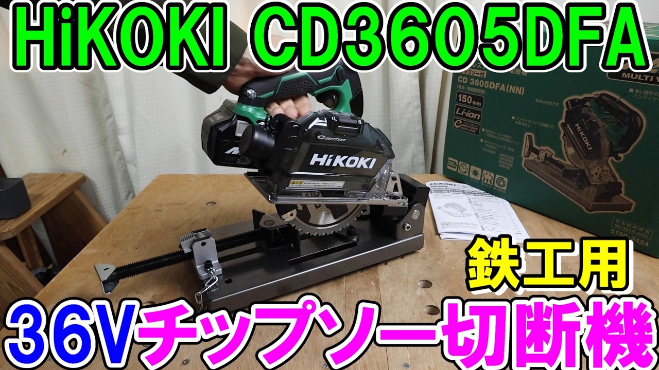 HiKOKIの36Vチップソー切断機CD3605DFAは鉄工用で精度や剛性も高くハンド丸ノコでも使用可能