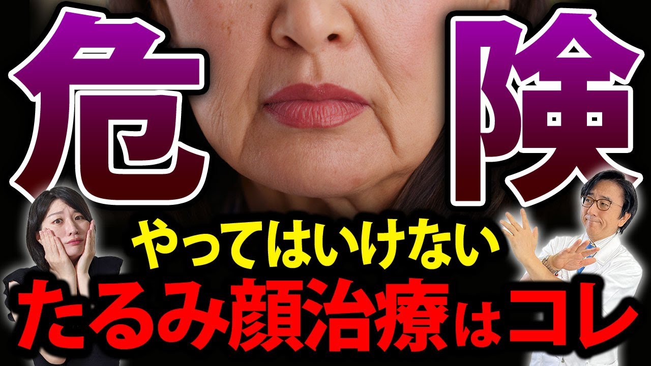 40代50代60代たるんだ顔を治したい！やらないで欲しい治療とは？