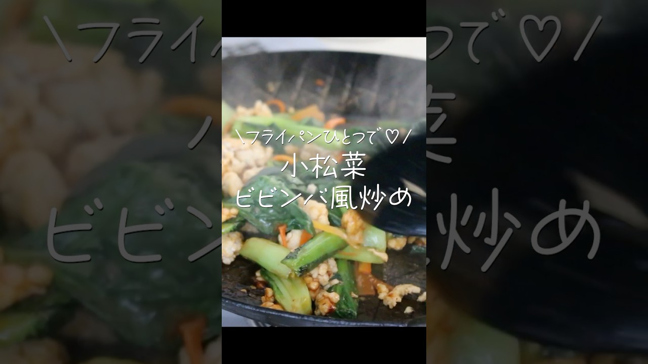 【旦那が惚れたおかず】爆速レシピ！フライパン一つで本格ビビンバ風炒め#Shorts#YouTubeShorts