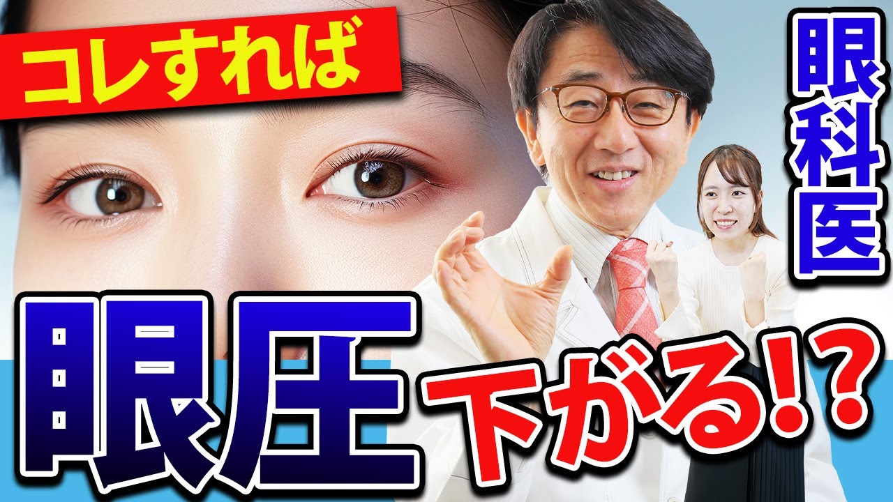 目薬で下げ切れない時コレすれば眼圧下がります。【眼科医解説】
