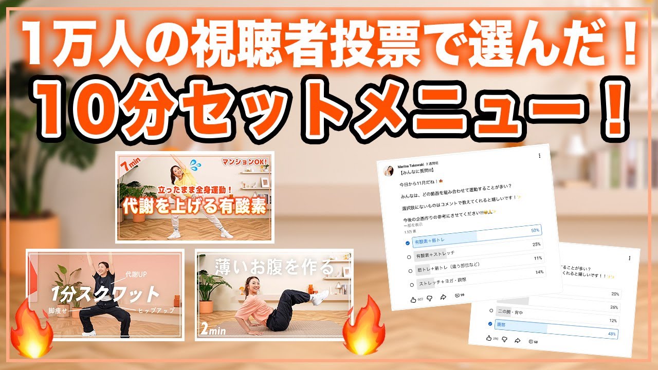【全身10分】1万人の視聴者投票で選んだセットメニュー！これ一本で有酸素・スクワット・腹筋が完結！