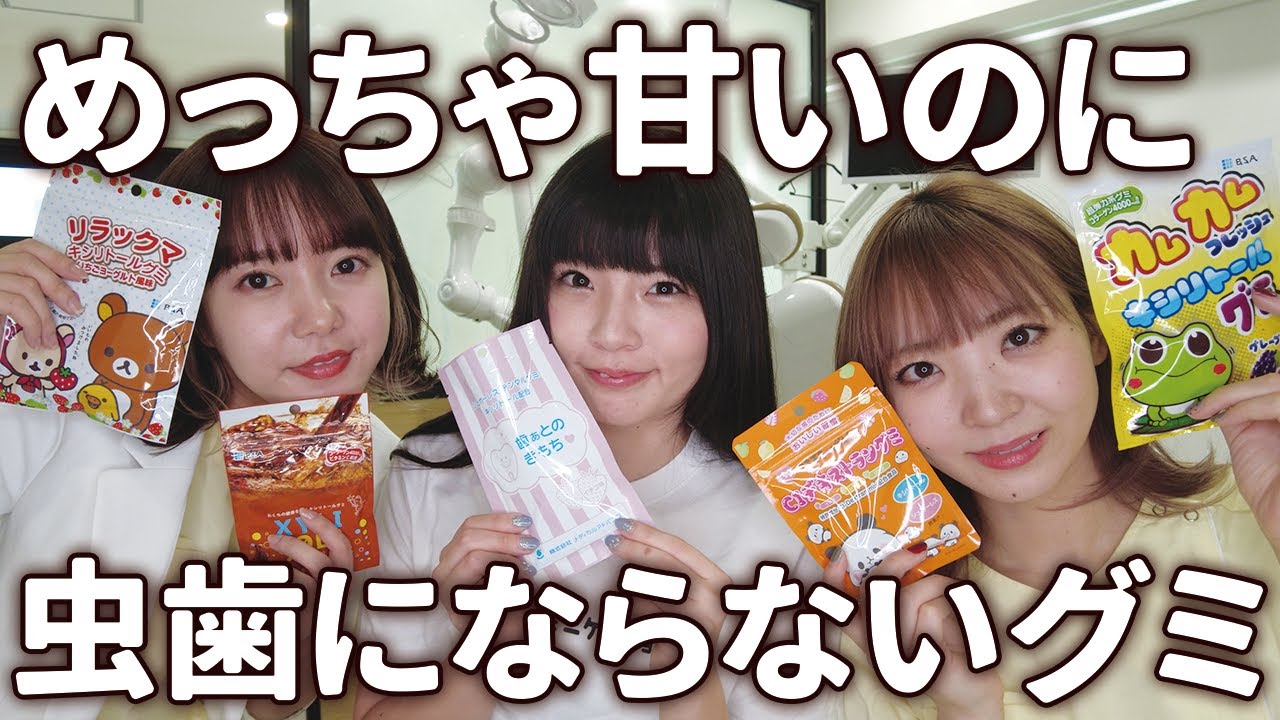 子どものおやつに最適！虫歯にならないグミ！