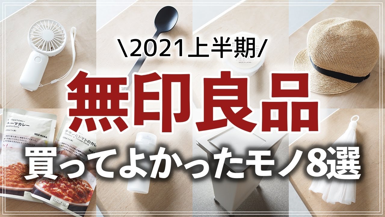 【2021年上半期】無印良品で買ってよかったキッチン用品・文具・生活雑貨など8選を収納のプロが紹介！（MUJI Best Buy item 2021SS）