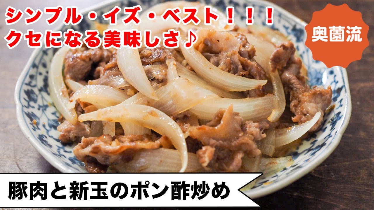 【材料２つ！】シンプル炒めで、間違いない美味しさ♪新玉ねぎの美味しさを引き出すコツを紹介します。＜豚肉と新玉ねぎのポン酢炒め＞