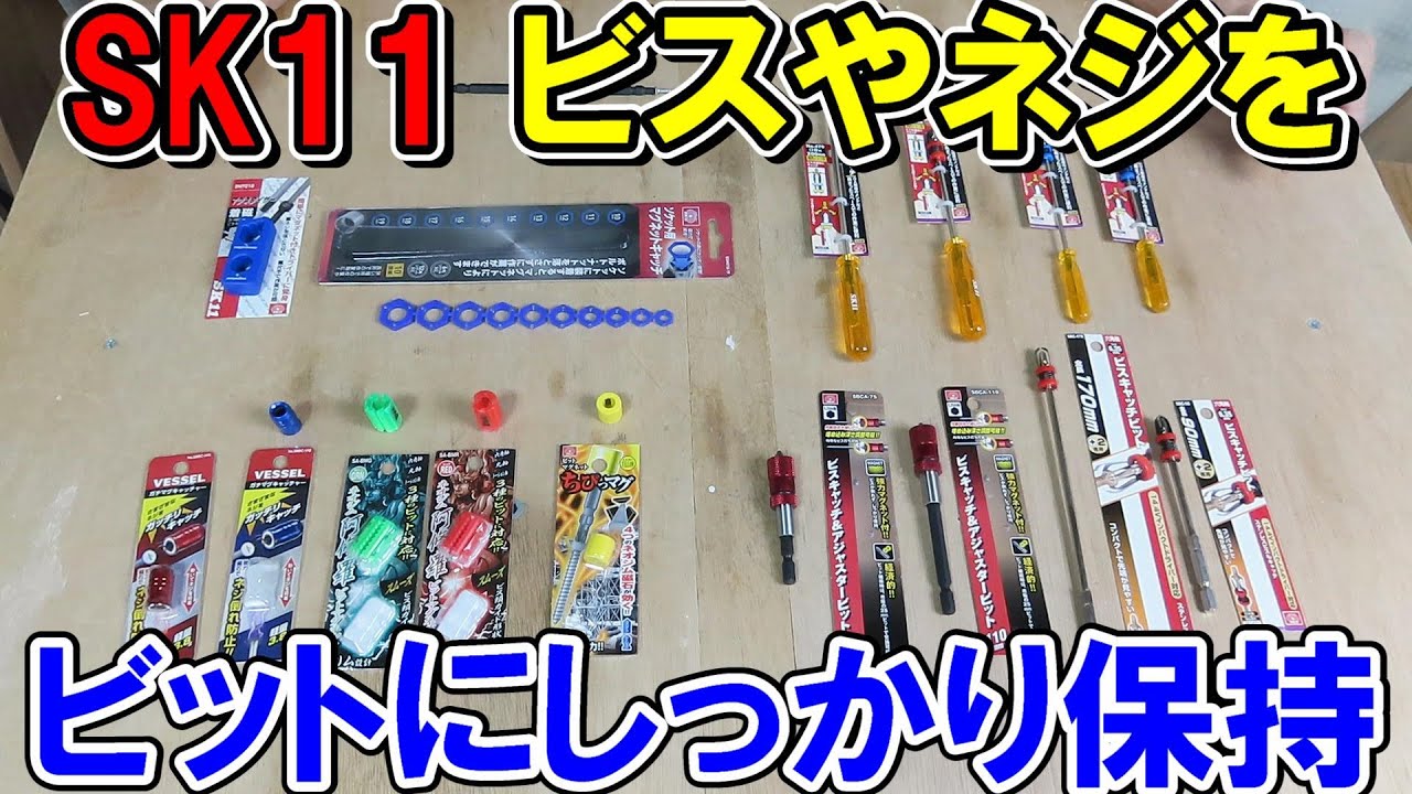SK11のビスやネジをビットにしっかり保持するための色々な商品