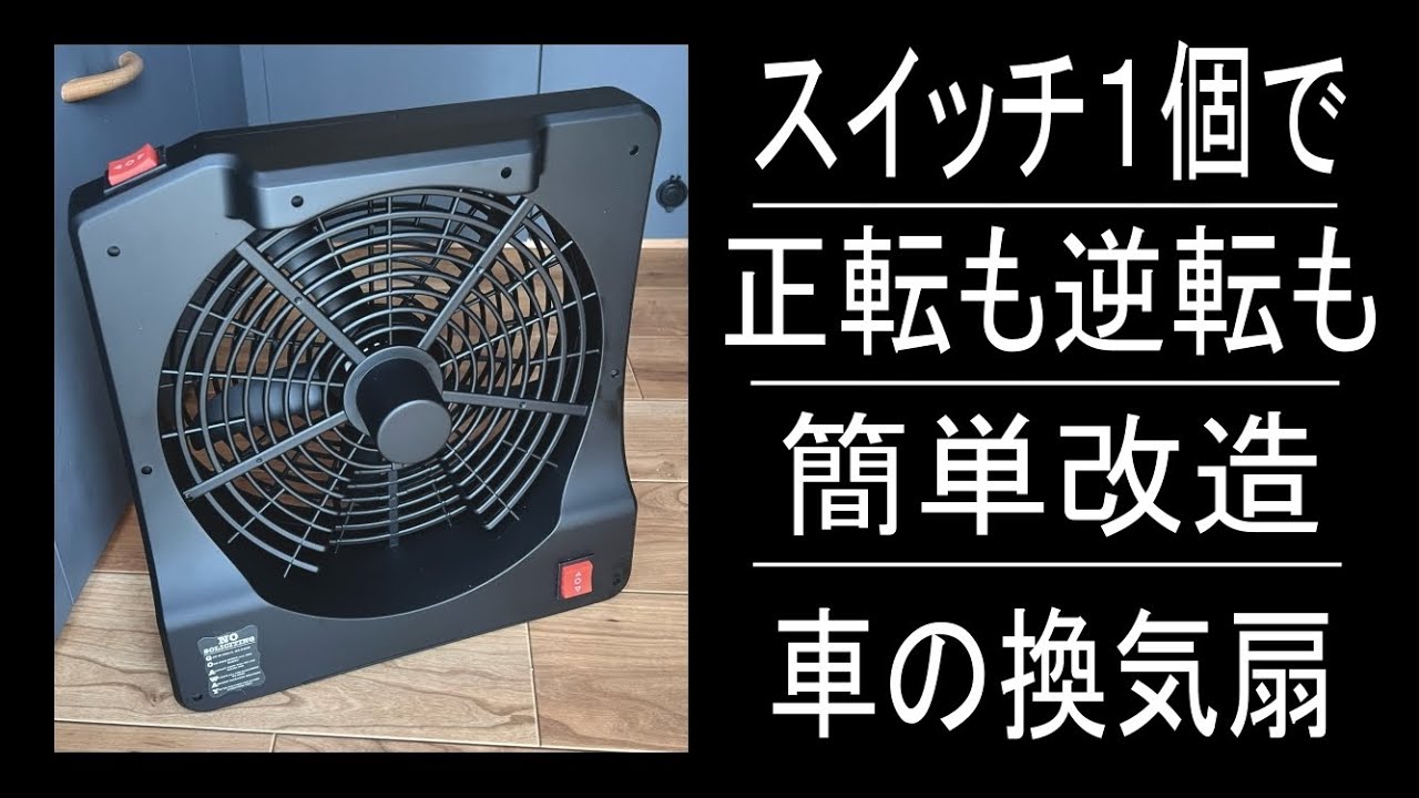 ハイエースやボンゴバンにも使えるクルマ換気扇をDIY